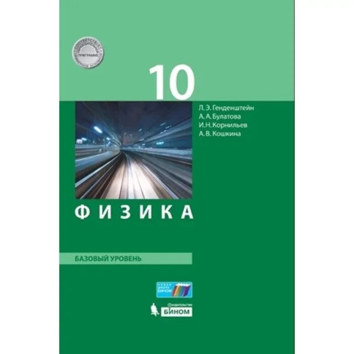 Ср физика 10. Физика 10 класс генденштейн базовый уровень. Физика 10 класс генденштейн Булатова Корнильев Кошкина. Физика. 10 Класс. Учебник. Базовый уровень. ФГОС книга. Генденштейн л.э., Булатова а.а., Корнильев и.н., Кошкина а.в..