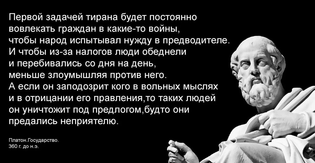 Почему становятся тиранами. Первой задачей тирана будет. Платон первой задачей тирана. Выражения о тирании. Тирания цитаты.