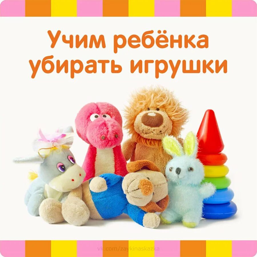 Игра убери игрушки. Учим ребенка убирать игрушки. «Учим ребёнка убирать за собой игрушки». Игрушки убери игрушки. Учим ребенка убирать за собой игрушки консультация для родителей.