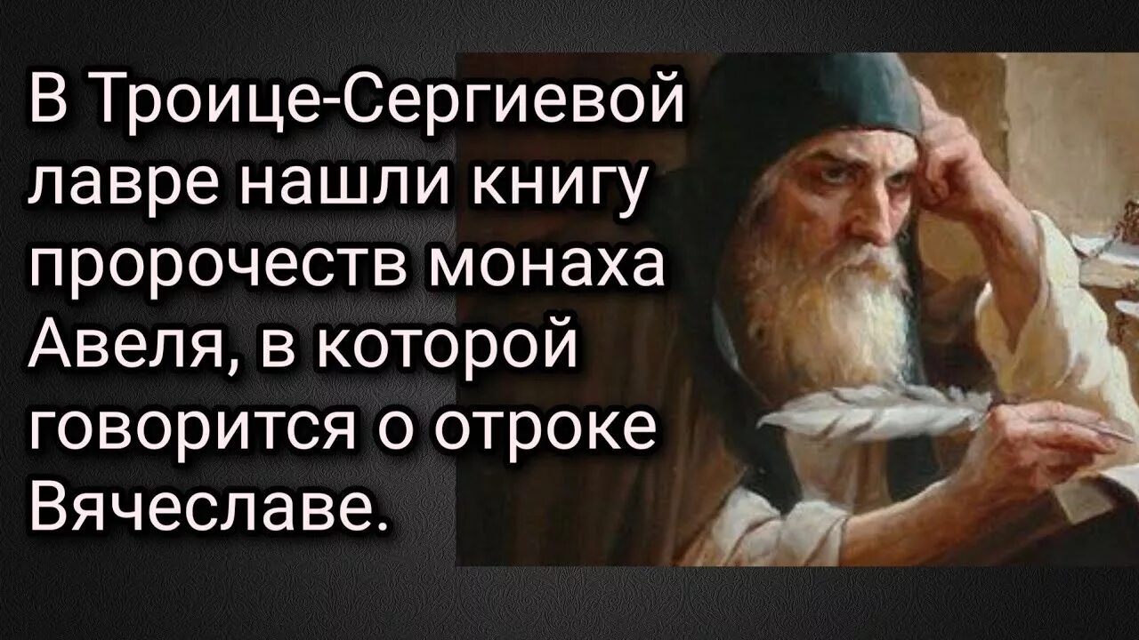 Монах Авель пророчества о России. Авель Тайновидец пророчества. Пророчество о Великой России монах Авель. Предсказания авеля на 2024