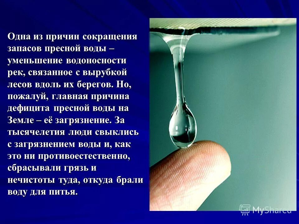 Сокращение запасов пресной воды. Уменьшение запасов пресной воды причины. Причины проблемы пресной воды.