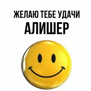 Алишер какое имя
