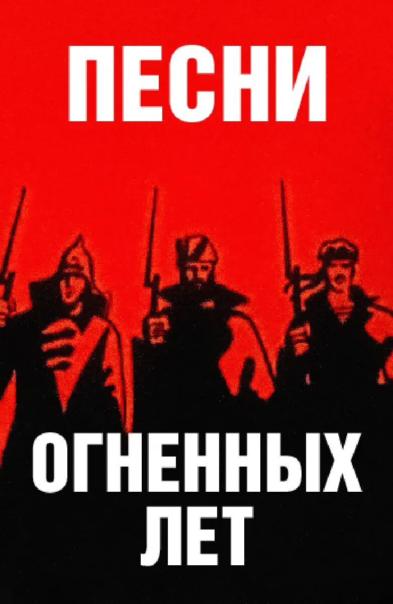 Огненные годы текст. Литературный час вспомним огненные годы. Повесть пламенных лет. Огненные годы текст. Огненные годы.