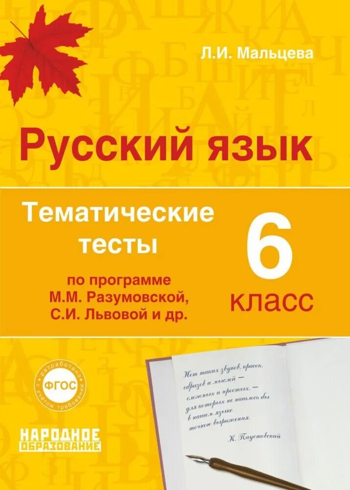 Тесты мальцевой 9 класс. Мальцева русский язык 6 класс тематические тесты. Мальцева л.и. русский язык 6 класс. Тематические тесты. Тематические тесты Мальцева. Русский язык 6 класс тематические тесты.