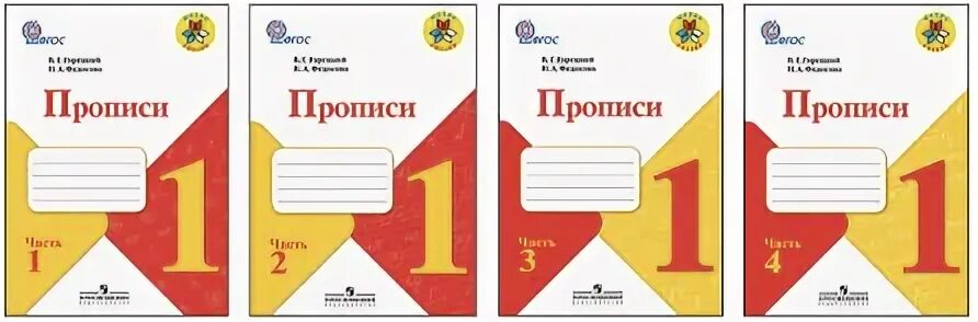 Прописи 1 класс школа России авторы. Прописи Горецкий школа России. Прописи УМК школа России 1 класс. Рабочие тетради для 1 класса школа России пропись Горецкого.