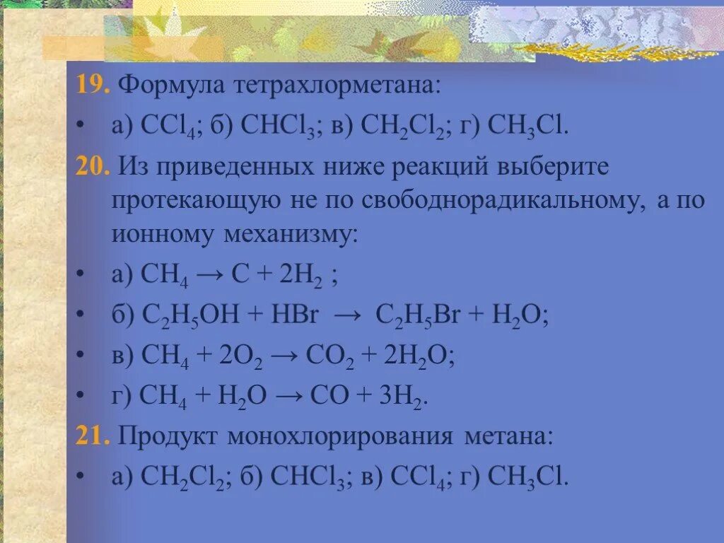 Алканы формулы тест. Формула тетрахлорметана. Тетрохлор метана формула. По радикальному механизму протекают реакции. Сн2сl=сн2.
