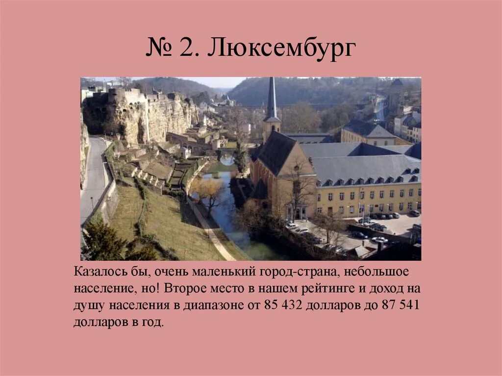 Люксембург маленькая страна. Сообщение о Люксембурге. Люксембург презентация. Информация о городе Люксембург. Люксембург факты о стране.