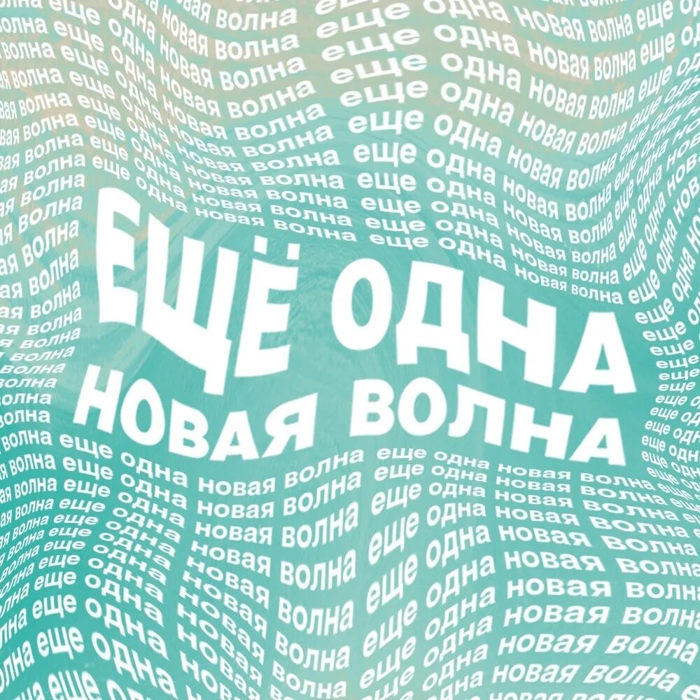 Я волна новая волна слова. Новая волна надпись. Я волна новая волна. Волна для надписи. Wave надпись.