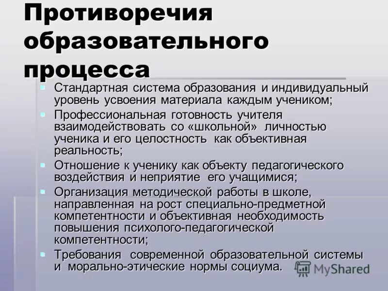 Противоречия процесса обучения. Противоречия процесса обучения