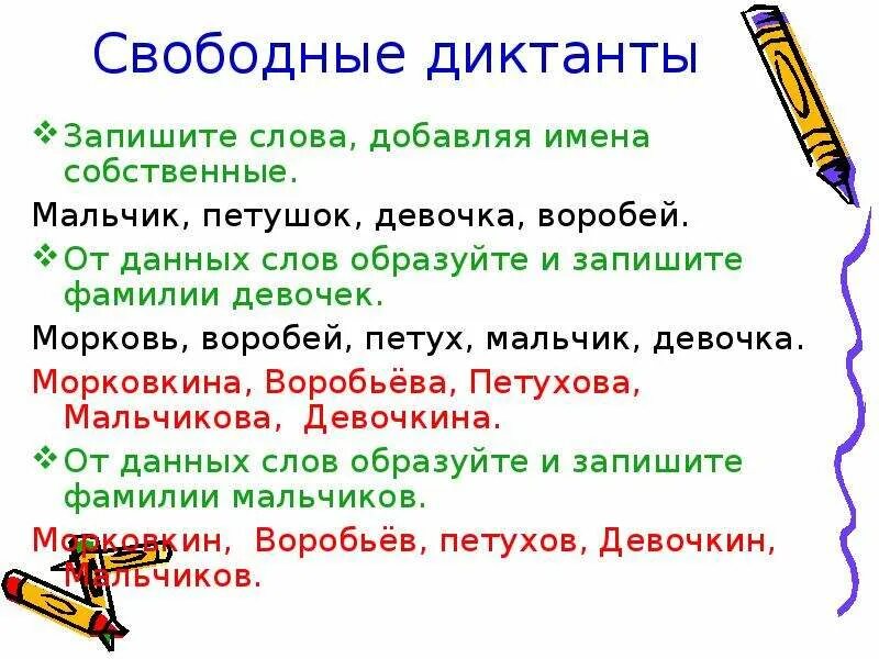 Свободный диктант какова основная. Свободный диктант это. Свободный диктант 4 класс. Свободные диктанты тексты. Свободные диктанты на уроке русского языка.