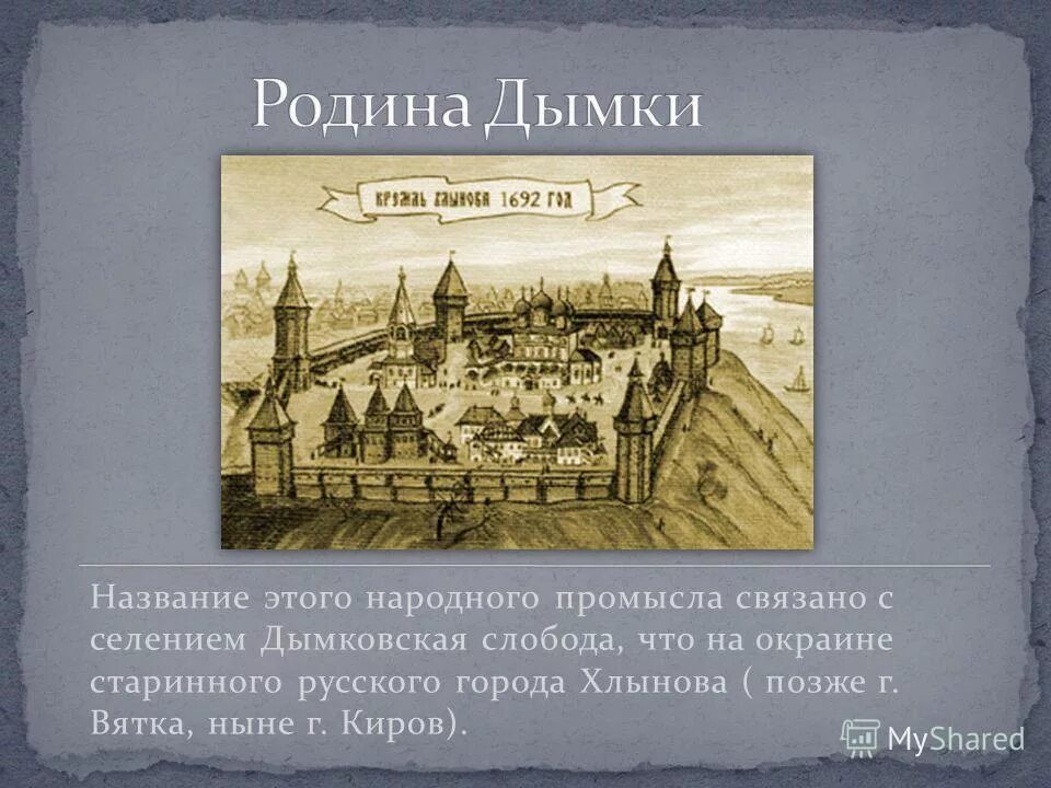 кроссворд города россии. хлыновский кремль киров. кремль города хлынова. кремлю хлынов на вятке иллюстрации. посад города хлынова рисунок дедовой.