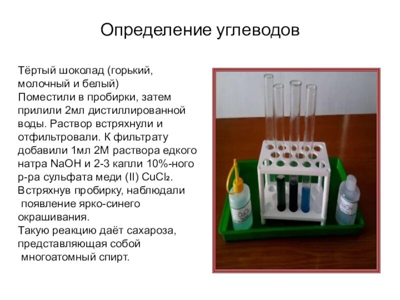 Какие углеводы в шоколаде. Обнаружение углеводов в шоколаде опыты. Определение углеводов в шоколаде опыт. Обнаружение сахарозы в шоколаде. Опыты с шоколадом на углеводы.