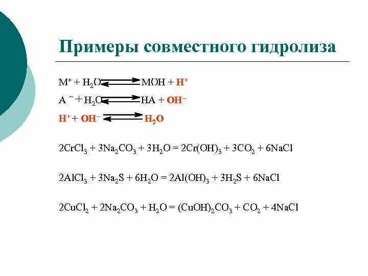 Cr2 co3 3 гидролиз. Совместный гидролиз примеры. Гидролиз примеры реакций. Уравнение реакции совместного гидролиза.