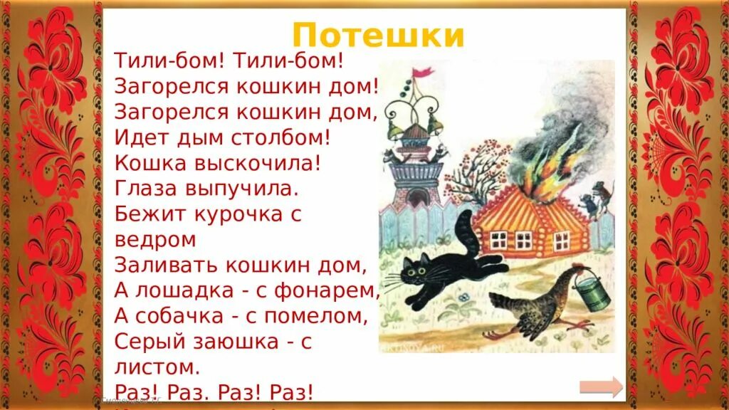 Горит дом текст. Стишок Кошкин дом загорелся тили Бом. Стих тили Бом загорелся Кошкин. Тили Бом тили Бом загорелся Кошкин дом текст. Тилибом Тилибом загорелся Кошкин дом стихи.