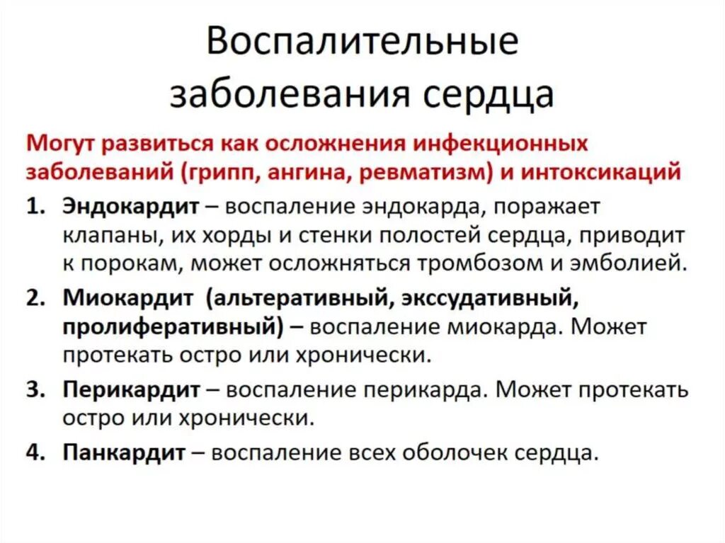 Перикардит инфекционный эндокардит. Воспалительные процессы в сердце. Воспалительные заболевания миокарда. Воспаление заболеваний сердца.