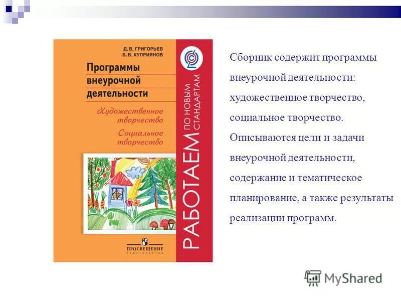 Художественное творчество станем волшебниками просняковой т. Художественное творчество станем волшебниками. План внеурочной деятельности социального творчества. Программа по внеурочной деятельности. Программа внеурочной деятельности искусство.