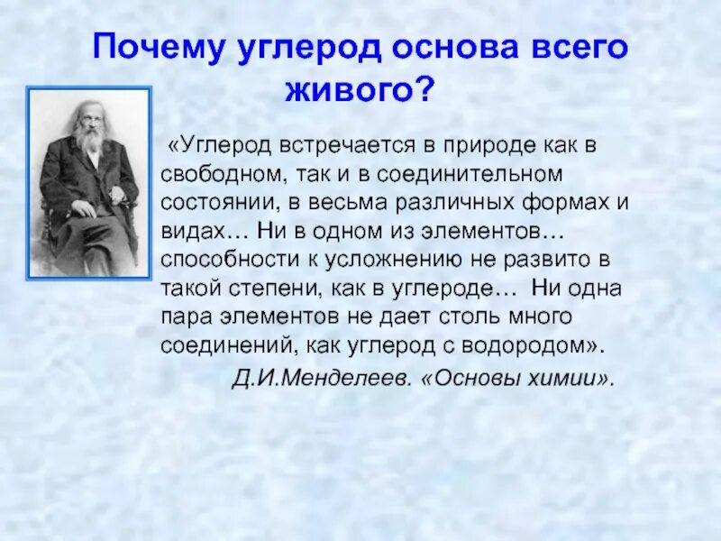 Что составляет основу жизни человека. Углерод основа жизни. Значение углерода в жизни. Почему углерод основа жизни. Почему углерод называют основой жизни.