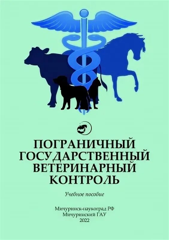 Организация ветеринарного контроля. Пограничный ветеринарный контроль. Пограничные посты ветеринарного контроля. Пограничные контрольные ветеринарные пункты пквп. Визитки государственная Ветеринария.