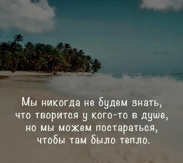Фразу знаешь. Цитаты мы никогда не будем знать что творится в душе. мы никогда не будем знать что творится у кого-то. никогда не знаешь что у человека на душе. цитаты про то что творится на душе.