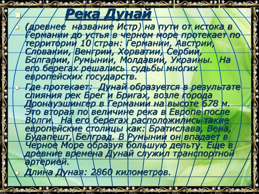 Реки евразии протяженностью свыше 2500. Характеристика реки Дунай. Река Дунай Евразия. Исток реки Дунай. Река Дунай Исток и Устье.