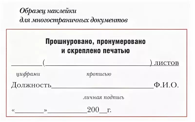 Пронумеровано и прошнуровано копия верна. Верно всего пронумеровано прошнуровано скреплено печатью. В журнале пронумеровано прошнуровано , пронумеровано и сброшюровано. Прошито пронумеровано копия верна. Как правильно скреплено печатью