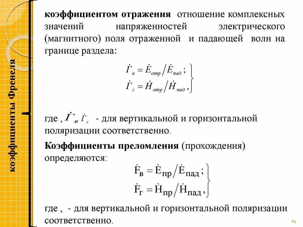 Формула Френеля для коэффициента отражения. Коэффициент преломления электромагнитной волны. Коэффициент отражения электромагнитной волны. Коэффициент отражения и прохождения волны. Показателя поляризации