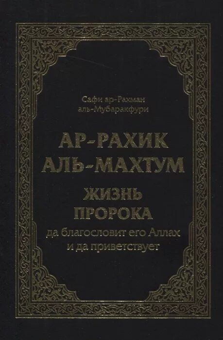 Книга жизнь пророка мухаммада. Жизнь пророка Мухаммада Мубаракфури. Сафи ар-Рахман Аль-Мубаракфури ар-Рахик Аль-махтум. Жизнеописание пророка Мухаммада Сафи ар Рахман Аль Мубаракфури. Мубаракфури жизнеописание пророка.