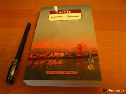 Имя мне красный отзывы
