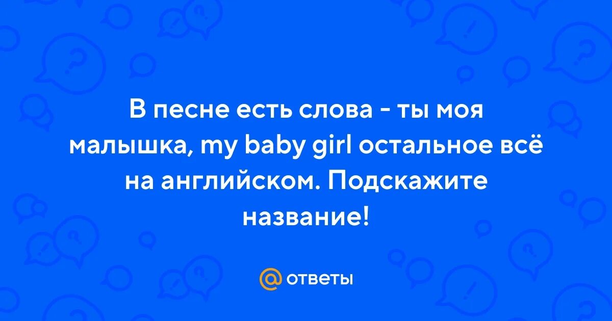 Моя малышка стихи. Ей малышка слова. Ей малышка слова. Мы веселые малышки слова песни. Малышка текст.