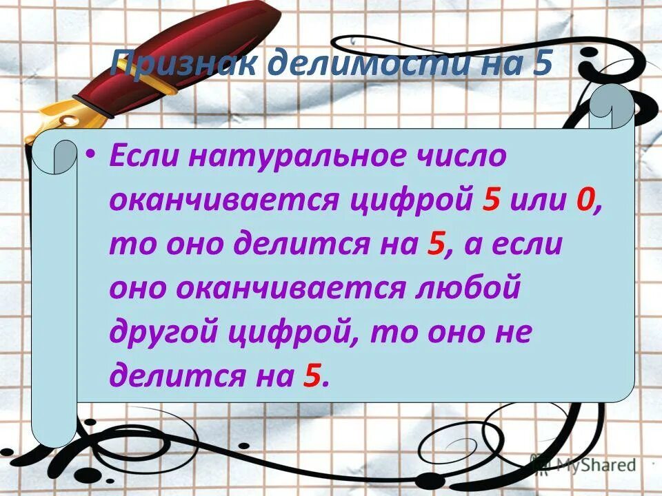 Если число оканчивается цифрой 0. Если число оканчивается цифрой 0