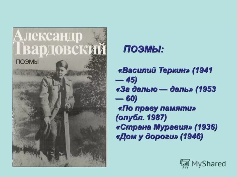 О сущем твардовский анализ. «Страна Муравия» (1936). Страна Муравия Твардовский.