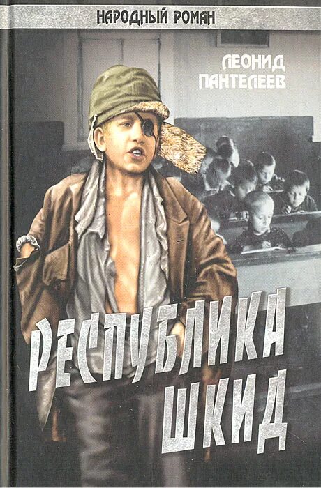 пантелеев республика шкид. белых пантелеев республика шкид. автор республики шкид кто написал. пантелеев. г.