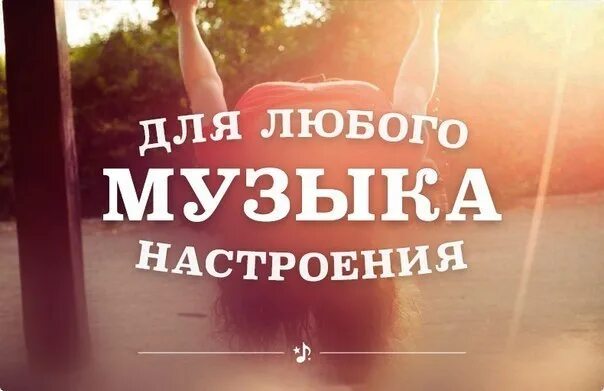 Музыка для поднятия. Песни для настроения. песни веселые для хорошего настроения. песенка для поднятия настроения. мелодия хорошее настроение.