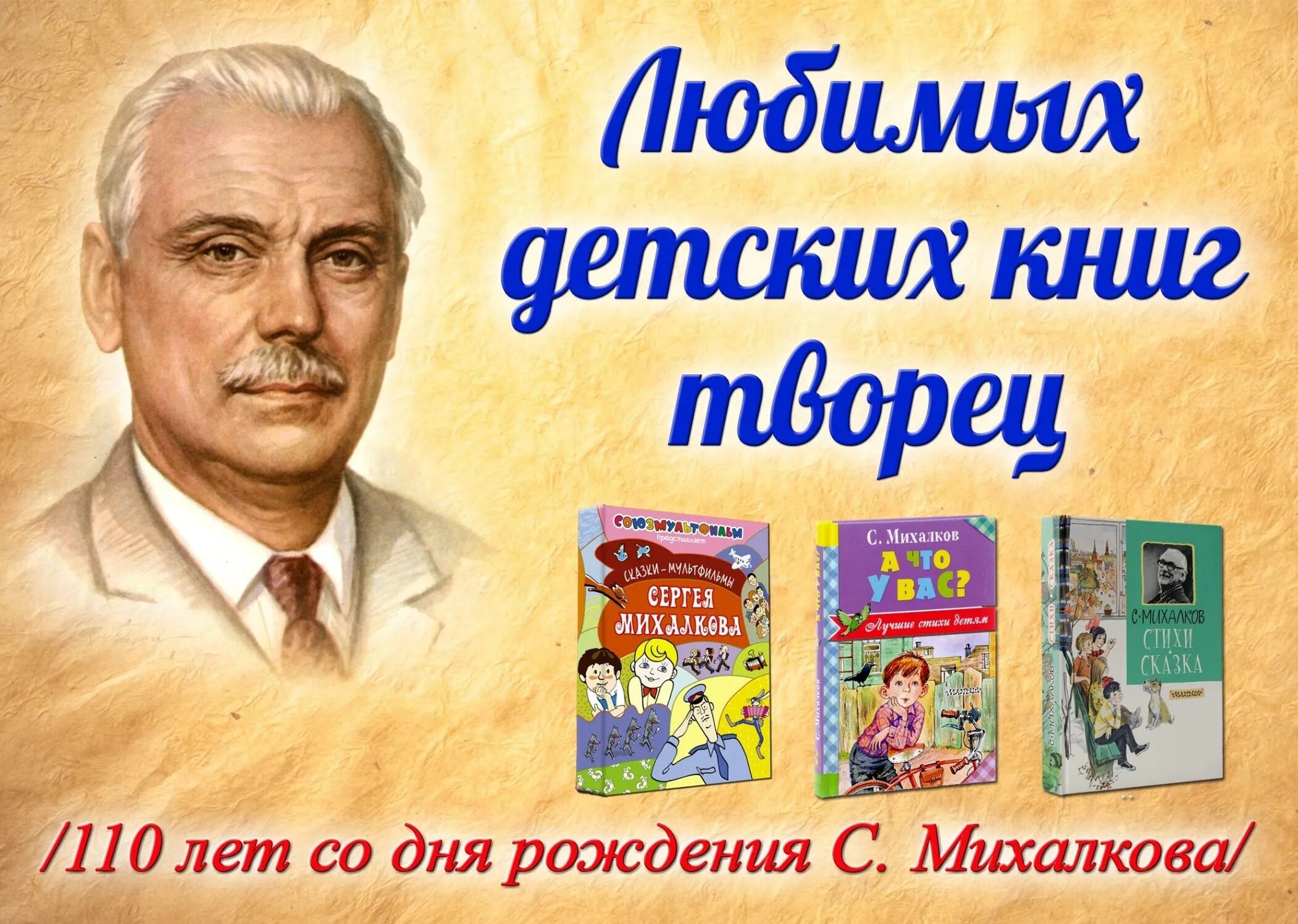 1 произведение михалкова. Любимых детских книг Творец. Михалков выставка книг.