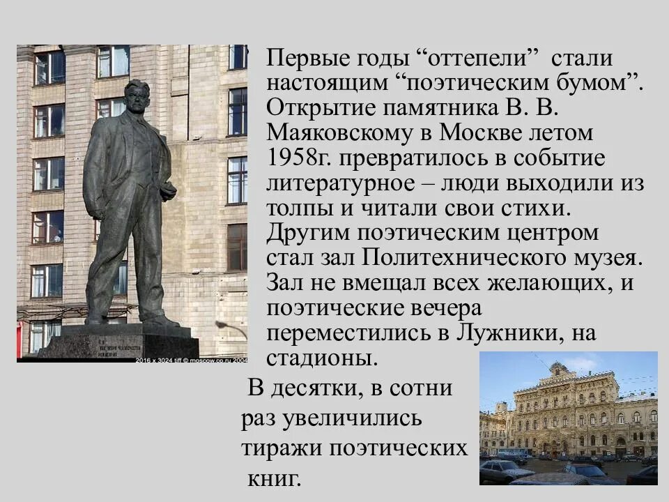 Стихотворение оттепель. Открытие памятника Маяковскому в Москве 1958. 1958 Год – открытие в Москве памятника в. в. Маяковскому.. Памятник Маяковскому. Поэты у памятника Маяковскому.