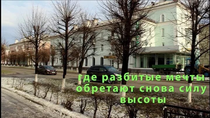 Где разбивается. Где разбитые мечты обретают снова силу высоты. Снова силу высоты. Где разбитые мечты обретают снова силу высоты картинки. Обретают снова силу высоты.