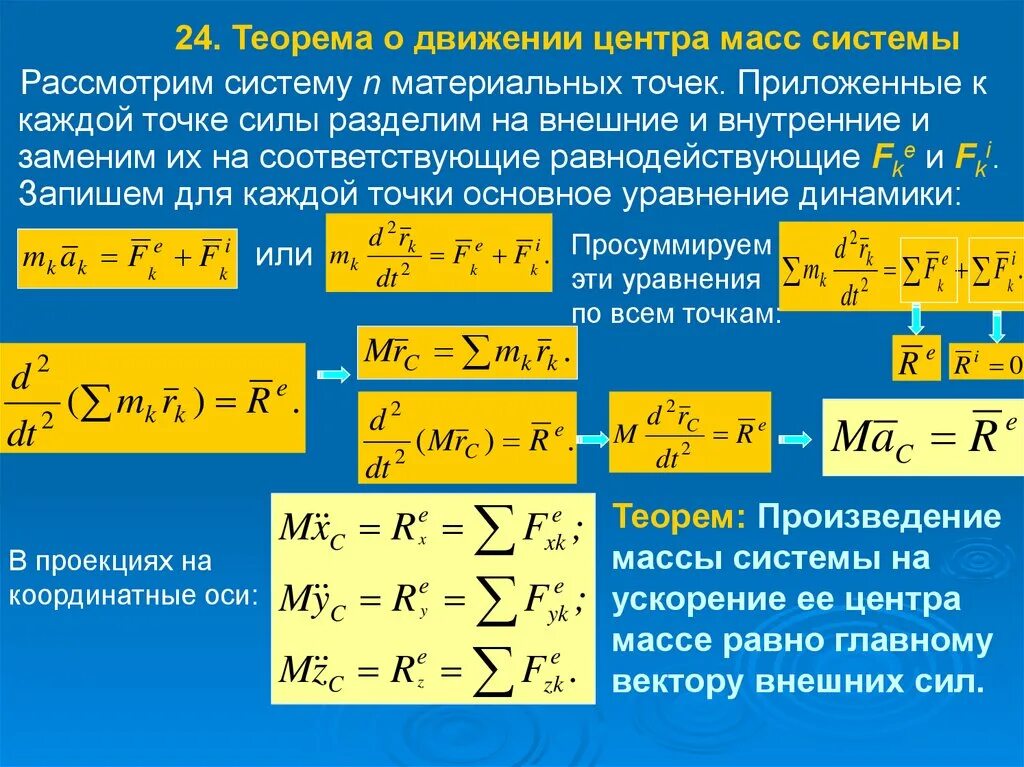 Внутреннее передвижение. Теорема о движении центра масс материальной системы. Теорема о движении центра масс системы материальных точек. Теорема о движении центра масс механической системы. Теорема о движении центра масс механической системы формулировка.