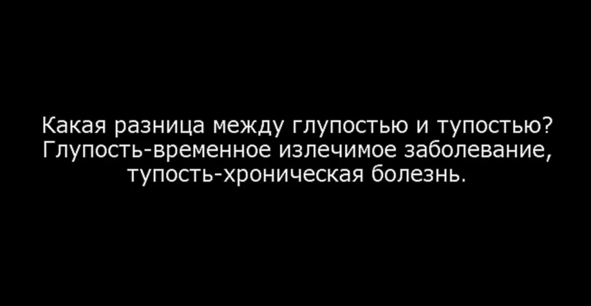 Статус глупые. Цитаты про глупых людей. Цитаты про глупых женщин. Фразы про глупых людей. Цитаты про тупых людей.