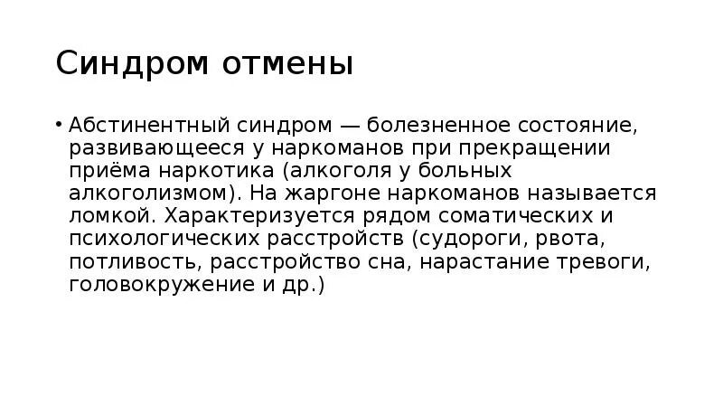 Синдром отмены при наркомании. Абстинентный синдром при наркозависимости. Абстиненция при наркомании – это. Наркотический абстинентный синдром.