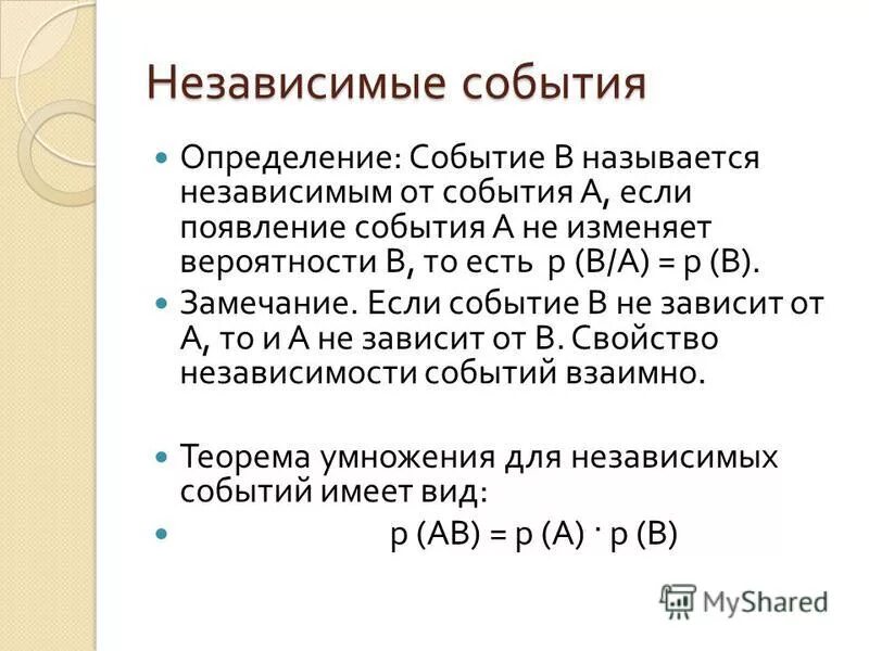 Независимые события умножение вероятностей презентация