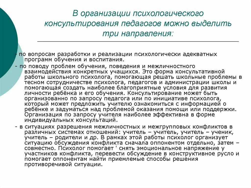 Организация консультирования родителей. Психологическое консультирование педагогов. Направления психологического консультирования. Специфика психологического консультирования. Особенности консультирования родителей.