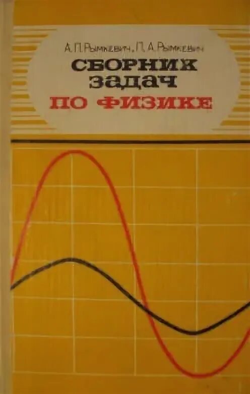 Физика 8-10 класс рымкевич сборник задач. Сборник задач физика 8-10 а п рымкевич. Сборник задач по физике 8, 11 класс. Рымкевич физика читать