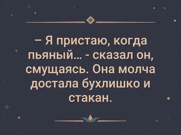 Ты говоришь что я пьян. Я пристаю когда пьяный сказал он. Я пристаю когда пьяный она молча. Я пристаю когда пьяный сказал он она молча достала бутылку и стакан. Я пристаю когда пьяный картинка.