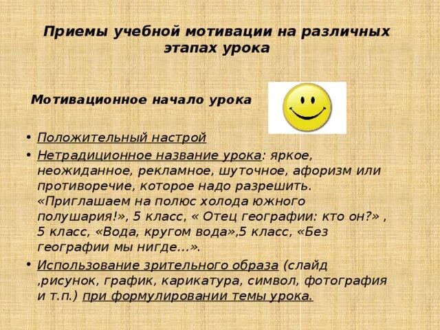 Образовательные приемы на уроках. Приемы мотивации на уроке. Приёмы мотивации в начале занятия. Мотивационный настрой на урок. Способы мотивации на уроке.