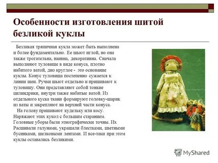 Почему по мнению автора куклу делали безликой