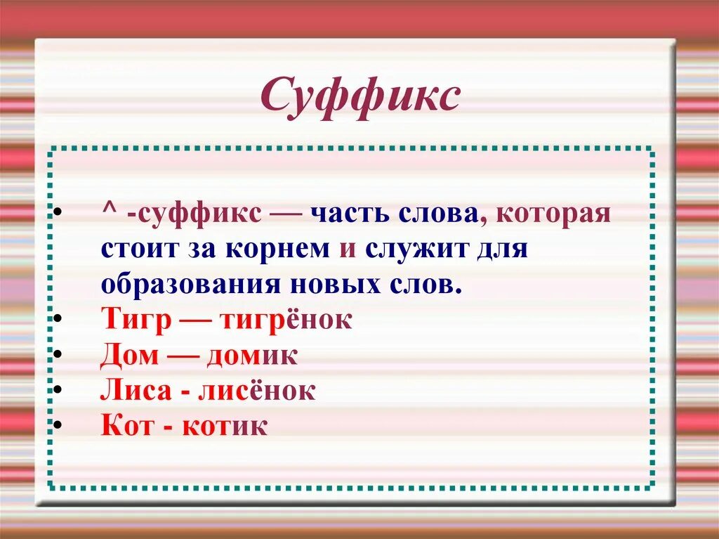 Суффикс в слове собирают. Суффикс. Суффикс часть слова. Слова с суффиксом к. Кот суффикс.