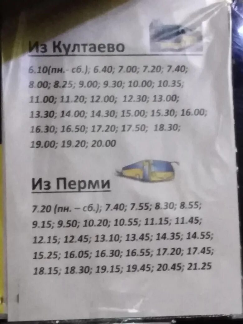 Расписание 73 автобуса пермь на сегодня. Расписание автобусов Пермь Култаево 109. Расписание автобуса Пермь Култаево в Перми. Расписание автобусов Култаево. Расписание автобусов Пермь нижние муллы.