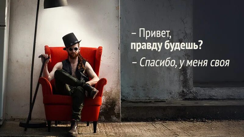 Хочете правды ее есть