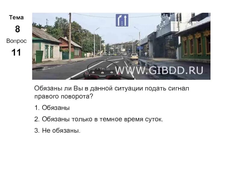 Обязан ли вы в данной ситуации подать сигнал правого поворота. Обязаны ли в данной ситуации подать сигнал правого поворота. Обязаны ли вы в данной ситуации подать сигнал. Обязаны ли вы в данной ситуации подать сигнал поворота ответ. В данной ситуации подать сигнал правого поворота