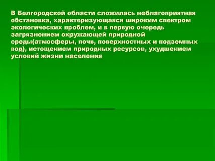 Неблагоприятная обстановка